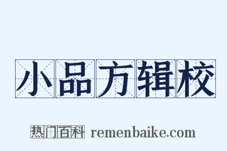 小品方辑校是什么意思的图片